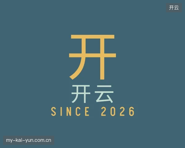 介绍开云机构